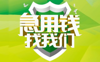 成都25民间借贷当天放款-成都25民间小额借贷-成都25民间大额借贷