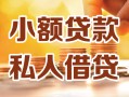 成都25小额私人借贷-成都25民间借贷个人放款-成都25小额贷款