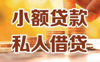 成都25小额私人借贷-成都25民间借贷个人放款-成都25小额贷款