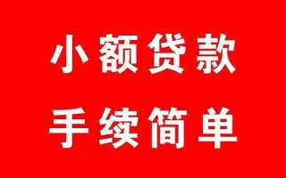 成都25个人贷款小额贷款-成都25贷款无抵押-成都25小额贷款当天放款