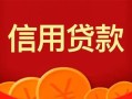 成都25私人上门借贷-成都25应急贷款-成都25私人借钱长期