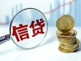 成都25抵押贷款-成都25哪里可以借私借-成都25民间借贷无抵押