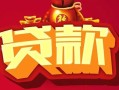 成都25借钱急用-成都25短借当天借钱-成都25身份证正规贷款