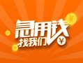 成都25信用贷款哪家好-成都25短借私人-成都25私借空放免费上门