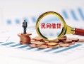 成都25信用贷款哪家好-成都25哪里有民间借贷-成都25空放