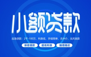 成都25小额贷款当天放款-成都25本地私借-成都25个人贷款联系电话