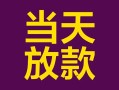 成都25有没有私人放款的-成都25空放借钱-成都25空放