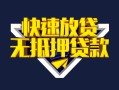 成都25快速借钱-成都25私借空放免费上门-成都25无抵押小额贷款
