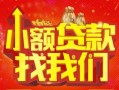 成都25空放24小时上门放款-成都25哪里可以借钱-成都25民间借贷联系方式