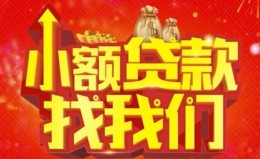 成都25空放24小时上门放款-成都25哪里可以借钱-成都25民间借贷联系方式 成都25空放24小时上门放款-成都25哪里可以借钱-成都25民间借贷联系方式