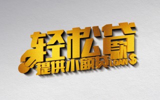 成都25借款短借-成都25私人空放借钱-成都25小额信用贷款