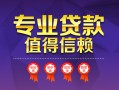 成都25小额信用贷款-成都25私人借贷私借-成都25地区公积金信用贷款