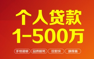 成都25个人信用贷款-成都25个人借钱怎么收费-成都25私人借贷电话号码
