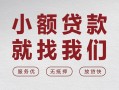 成都25个人借贷放款-成都25私借短借-成都25私人借钱电话