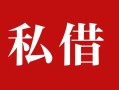 成都25私人借贷私借-成都25抵押贷款-成都25信用贷款