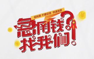 成都25无抵押贷款-成都25贷款信用贷款-成都25民间私借