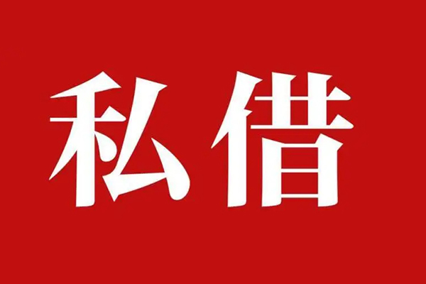 成都25私人借贷私借-成都25抵押贷款-成都25信用贷款-第1张图片-成都私人借钱服务中心 成都25私人借贷私借-成都25抵押贷款-成都25信用贷款-第1张图片-成都私人借钱服务中心