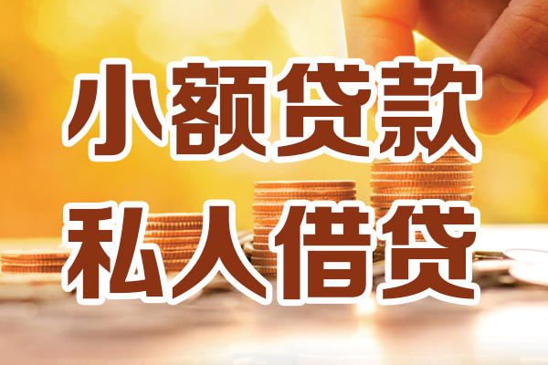 成都25小额私人借贷-成都25民间借贷个人放款-成都25小额贷款-第1张图片-成都私人借钱服务中心