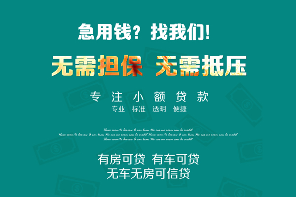 成都25私借短借-成都25贷款只要身份证贷款-成都25民间私借-第1张图片-成都私人借钱服务中心 成都25私借短借-成都25贷款只要身份证贷款-成都25民间私借-第1张图片-成都私人借钱服务中心