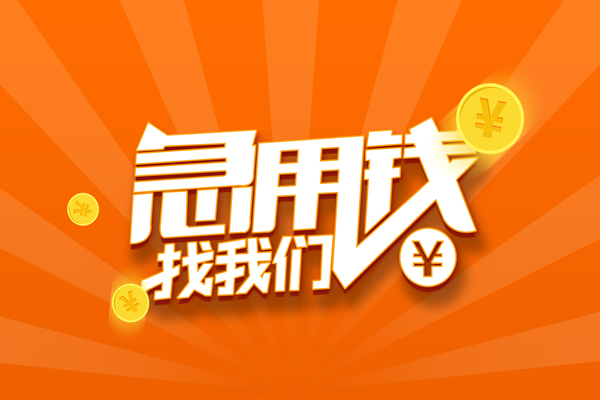 成都25信用贷款哪家好-成都25短借私人-成都25私借空放免费上门-第1张图片-成都私人借钱服务中心 成都25信用贷款哪家好-成都25短借私人-成都25私借空放免费上门-第1张图片-成都私人借钱服务中心