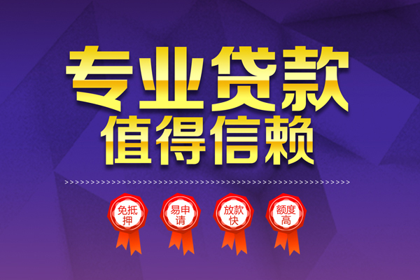 成都25小额信用贷款-成都25私人借贷私借-成都25地区公积金信用贷款-第1张图片-成都私人借钱服务中心