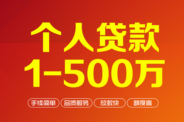 成都25个人信用贷款-成都25个人借钱怎么收费-成都25私人借贷电话号码-第1张图片-成都私人借钱服务中心