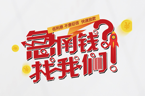 成都25无抵押贷款-成都25贷款信用贷款-成都25民间私借-第1张图片-成都私人借钱服务中心