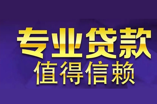 成都25空放私借民间借贷-成都25生意贷-成都25私人贷款额-第1张图片-成都私人借钱服务中心