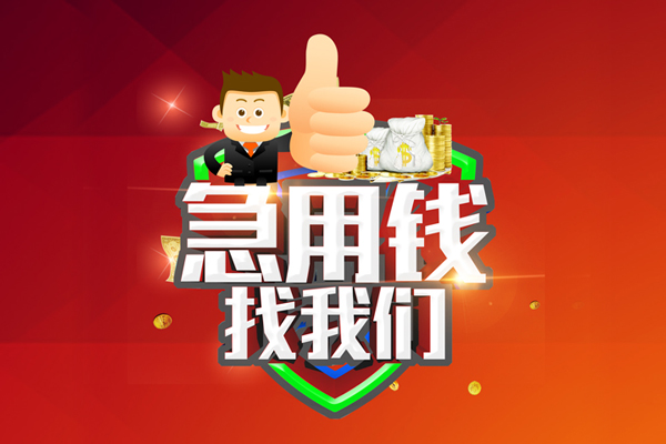 成都25短借公证-成都25个人身份证贷款-成都25私人借贷-第1张图片-成都私人借钱服务中心 成都25短借公证-成都25个人身份证贷款-成都25私人借贷-第1张图片-成都私人借钱服务中心