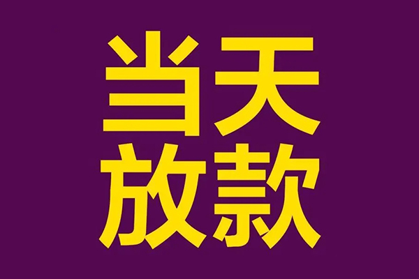 成都25私人工程贷款-成都25借贷-成都25信用贷款网-第1张图片-成都私人借钱服务中心 成都25私人工程贷款-成都25借贷-成都25信用贷款网-第1张图片-成都私人借钱服务中心