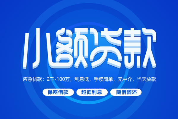 成都25小额贷款当天放款-成都25本地私借-成都25个人贷款联系电话-第1张图片-成都私人借钱服务中心 成都25小额贷款当天放款-成都25本地私借-成都25个人贷款联系电话-第1张图片-成都私人借钱服务中心