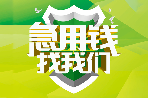 成都25民间借贷当天放款-成都25民间小额借贷-成都25民间大额借贷-第1张图片-成都私人借钱服务中心